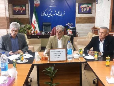 نخستین نشست شورای سرمایه‌گذاری شهرستان کردکوی برگزار شد