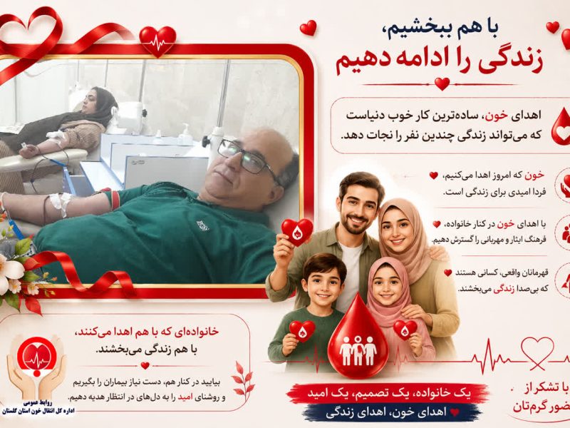 ترویج فرهنگ اهدای خون؛ از پدر تا فرزند