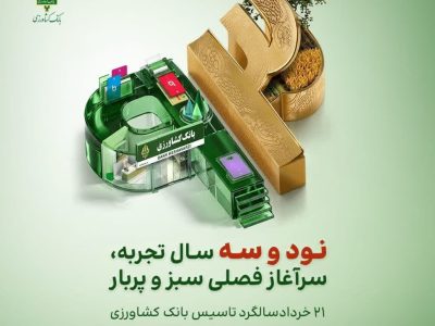 ۹۳ سال همراهی با کشاورزان؛ سالروز تأسیس بانک کشاورزی گرامی باد