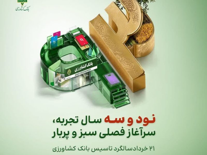 ۹۳ سال همراهی با کشاورزان؛ سالروز تأسیس بانک کشاورزی گرامی باد
