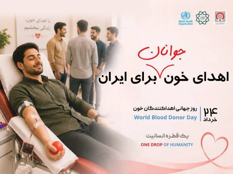 هر واحد اهدای خون = نجات جان ۳نفر