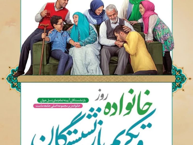 پیام مدیرعامل شرکت گاز استان گلستان به مناسبت روز خانواده و تکریم بازنشستگان