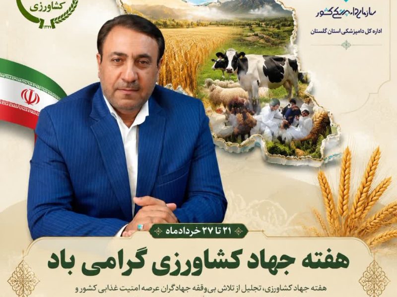 پیام تبریک مدیر کل دامپزشکی استان گلستان به مناسبت هفته جهاد کشاورزی