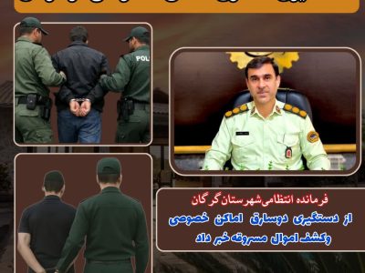 دستگیری ۲ سارق سابقه دار اماکن خصوصی  وکشف اموال مسروقه در گرگان