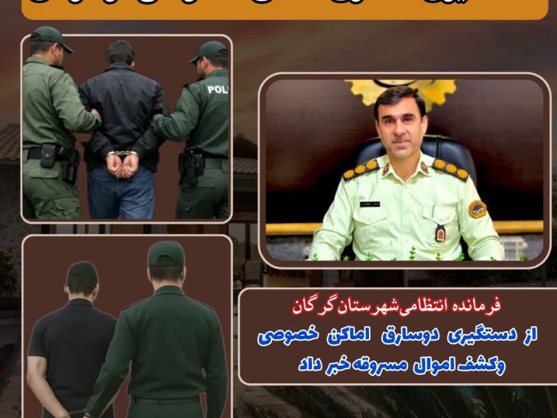 دستگیری ۲ سارق سابقه دار اماکن خصوصی وکشف اموال مسروقه در گرگان