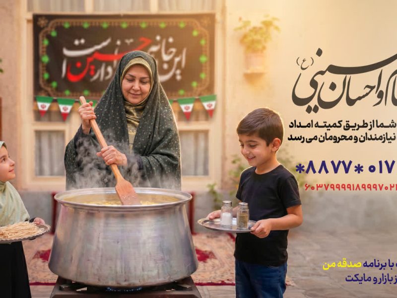 معاون توسعه مشارکتهای مردمی کمیته امداد استان گلستان خبرداد: اجرای پویش «اطعام و احسان حسینی» در استان گلستان همزمان با ماه محرم