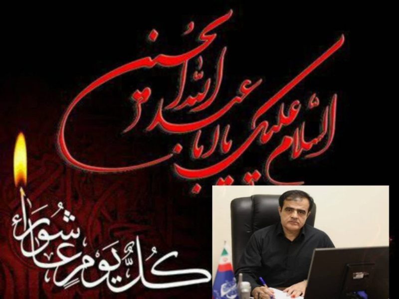 پیام تسلیت مدیر بنادر و دریانوردی استان گلستان به مناسبت تاسوعا و عاشورای حسینی