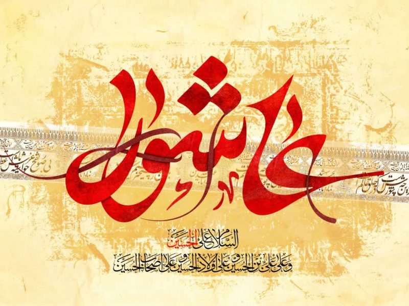 امام حسین(ع) و واقعه کربلا در کلام علمای اهل سنت استان گلستان