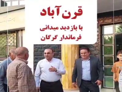 پیگیری مشکلات روستای قرن آباد در بازدید میدانی فرماندار گرگان