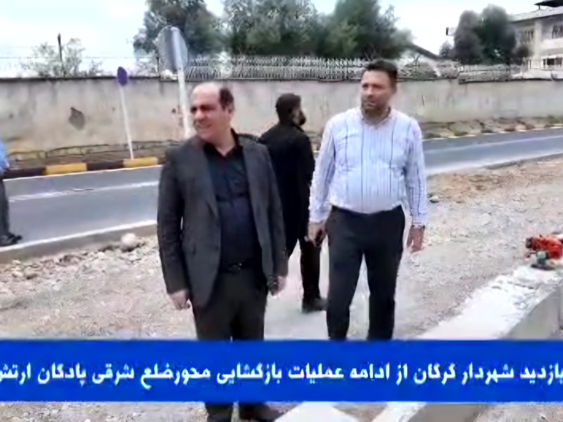 بازدید شهردار گرگان از عملیات بازگشایی معبر ضلع شرقی ارتش