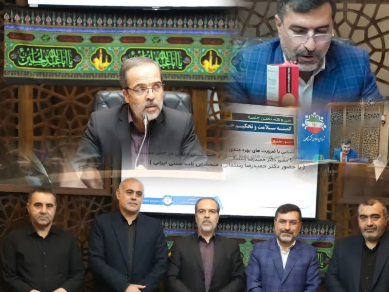 بررسی ظرفیتهای طب سنتی ایرانی در کمیته سلامت شورای شهر گرگان