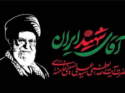 پیام دعوت مدیرعامل ، روابط عمومی و پایگاه بسیج شهید گرزین شرکت گاز استان گلستان در آستانه مراسم بدرقه قائد شهید امت