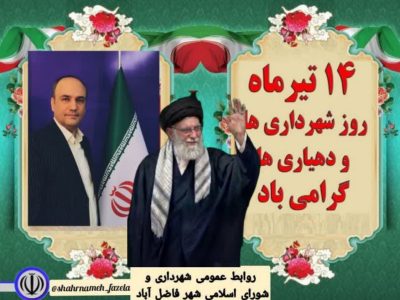 روز شهرداری‌ها؛ اما در عزای رهبر شهید