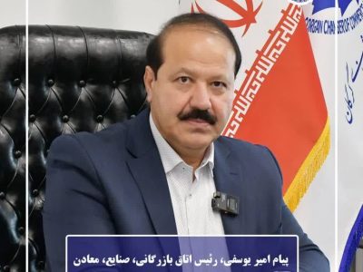 پیام امیر یوسفی، رئیس اتاق بازرگانی، صنایع، معادن و کشاورزی گرگان به مناسبت روز ملی صنعت و معدن