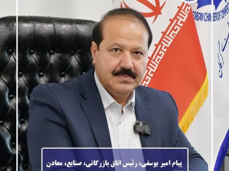 پیام امیر یوسفی، رئیس اتاق بازرگانی، صنایع، معادن و کشاورزی گرگان به مناسبت روز ملی صنعت و معدن