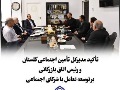 نشست مدیرکل تأمین اجتماعی استان گلستان با رئیس اتاق بازرگانی، صنایع، معادن و کشاورزی گلستان