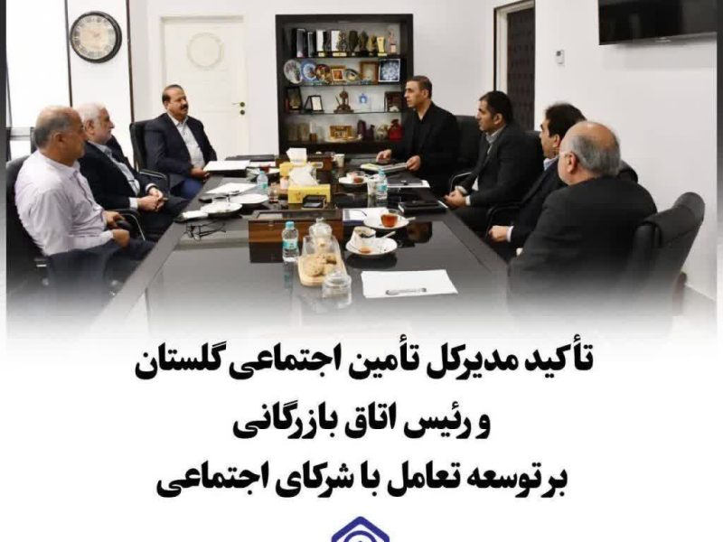 نشست مدیرکل تأمین اجتماعی استان گلستان با رئیس اتاق بازرگانی، صنایع، معادن و کشاورزی گلستان