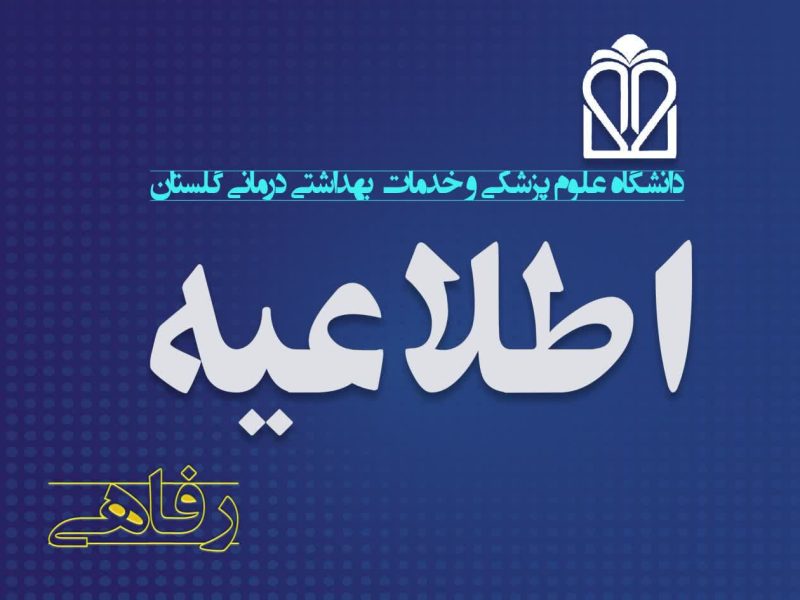 دکتر منتظریون خبر داد؛ کاهش سهم پرداختی کارکنان دانشگاه علوم پزشکی گلستان برای اقامت در هتل فردوس مشهد