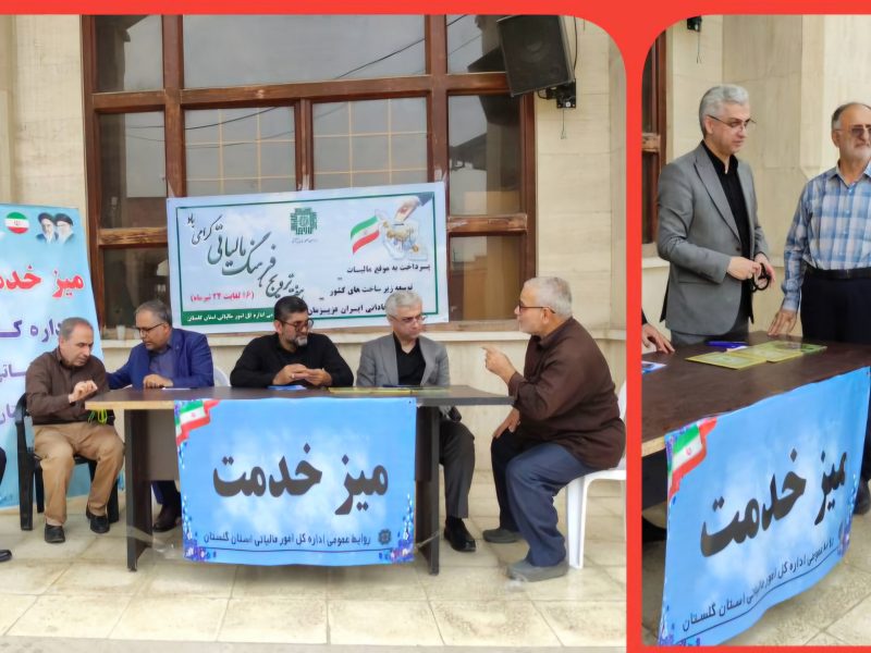 برپایی میز خدمت امور مالیاتی گلستان در مصلی وحدت گرگان