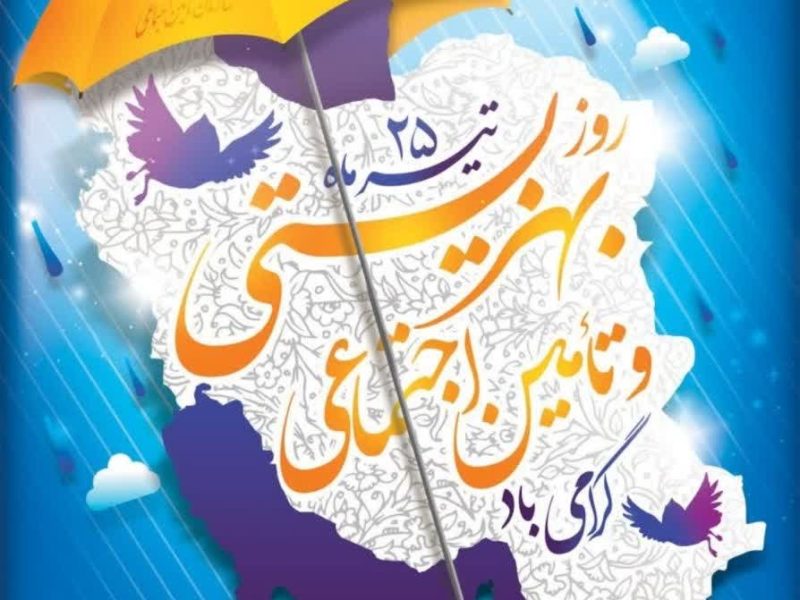 پیام رئیس شورای اسلامی شهر گرگان به مناسبت روز بهزیستی و تأمین اجتماعی