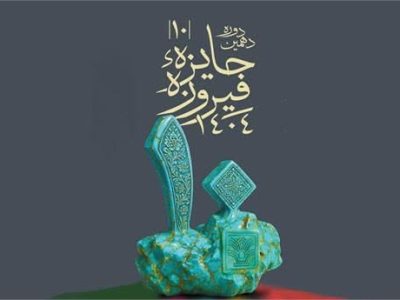 فرصتی برای مشارکت مستقیم مخاطبان در انتخاب آثار برگزیده؛ ایجاد بخش «جایزه مردمی» در دهمین جشنواره فیروزه