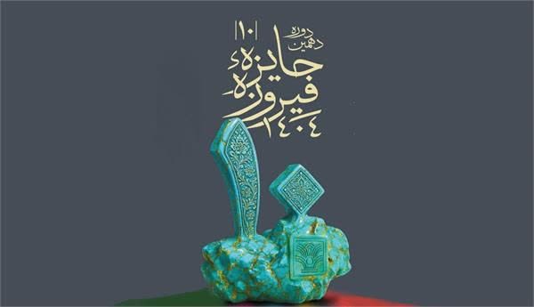 فرصتی برای مشارکت مستقیم مخاطبان در انتخاب آثار برگزیده؛ ایجاد بخش «جایزه مردمی» در دهمین جشنواره فیروزه