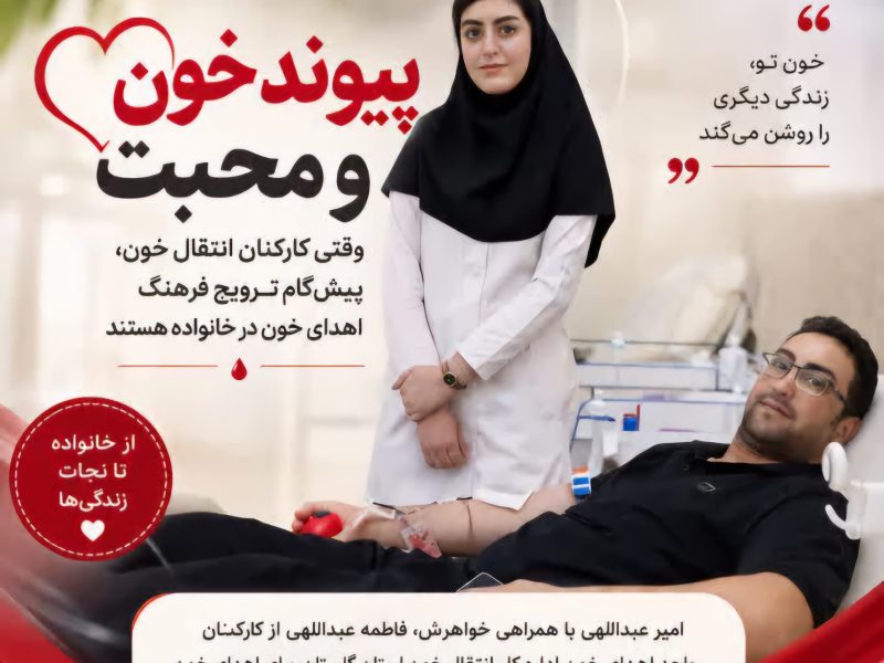 اهدای خون با طعم محبت خانوادگی؛ اقدامی ارزشمند در انتقال خون گلستان