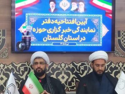 افتتاح دفتر نمایندگی خبرگزاری حوزه در استان گلستان؛ گامی راهبردی برای انعکاس فعالیت‌های حوزوی