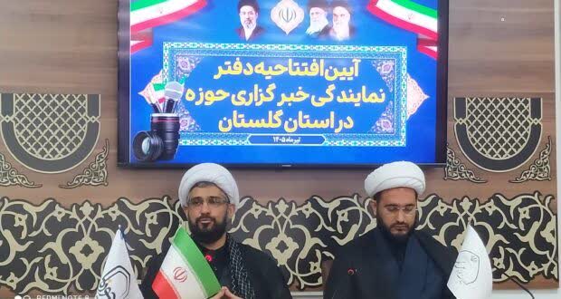 افتتاح دفتر نمایندگی خبرگزاری حوزه در استان گلستان؛ گامی راهبردی برای انعکاس فعالیتهای حوزوی
