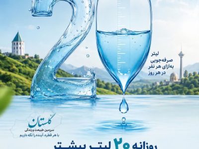 آغاز بزرگترین کمپین تغییر رفتار مصرف آب در استان گلستان؛ پویش «هر گلستانی ۲۰ لیتر صرفه جویی در شبانه روز »