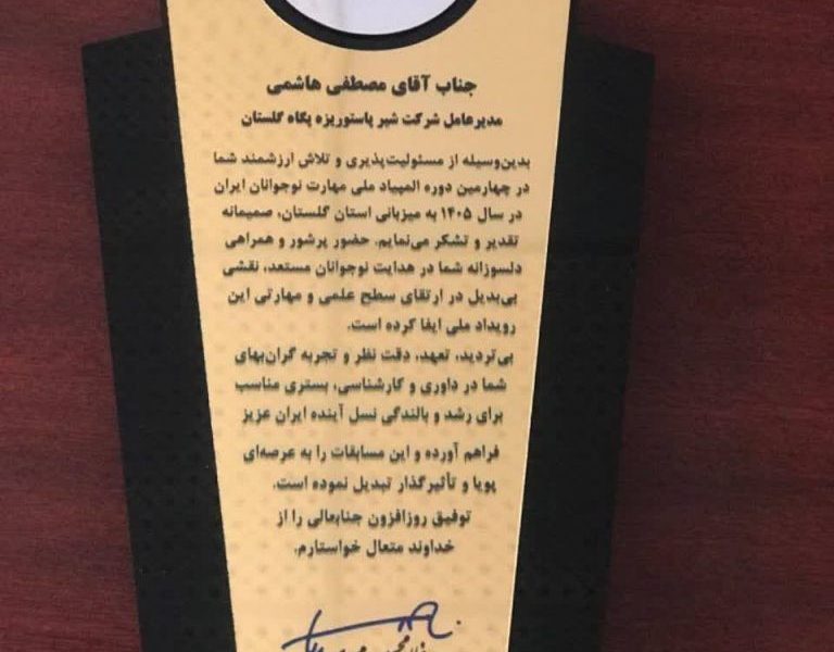 پگاه گلستان، حامی توسعه مهارتی نسل جدید؛ تقدیر معاون وزیر کار از مدیرعامل پگاه گلستان