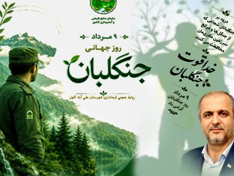 پیام فرماندار شهرستان علی‌آباد کتول به مناسبت روز جهانی جنگلبان