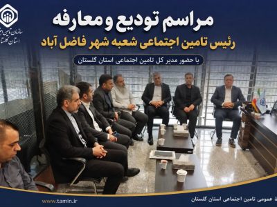 مراسم تودیع و معارفه رئیس تأمین اجتماعی شعبه فاضل‌آباد برگزار شد.