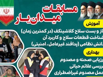 مسابقات بزرگ «میدان یار» برگزار می‌شود
