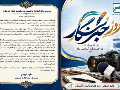 پیام مدیرکل استاندارد گلستان به مناسبت هفته خبرنگار