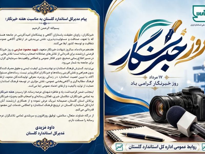 پیام مدیرکل استاندارد گلستان به مناسبت هفته خبرنگار