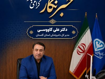 پیام تبریک مدیر کل دامپزشکی استان گلستان به مناسبت روز خبرنگار