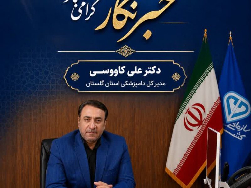 پیام تبریک مدیر کل دامپزشکی استان گلستان به مناسبت روز خبرنگار