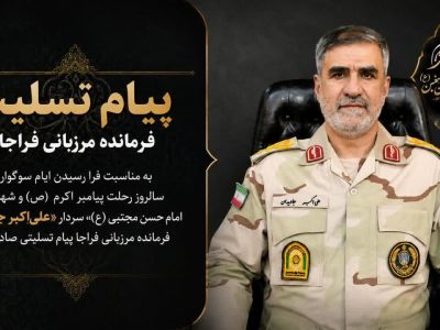 پیام تسلیت فرمانده مرزبانی فراجا به مناسبت فرا رسیدن ایام سوگواری سالروز رحلت پیامبر اکرم (ص) و شهادت امام حسن مجتبی (ع)