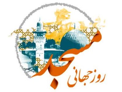 پیام مدیر ستاد هماهنگی کانون های فرهنگی هنری مساجد گلستان به مناسبت روز جهانی مسجد