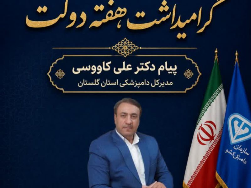 پیام دکتر علی کاووسی، مدیرکل دامپزشکی استان گلستان به مناسبت گرامیداشت شهیدان رجایی و باهنر و آغاز هفته دولت