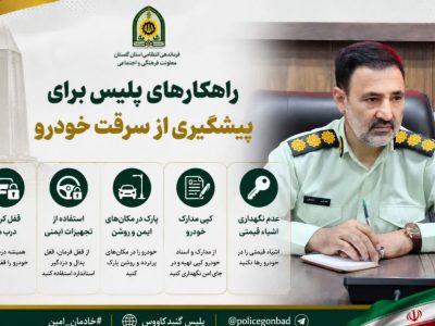 راهکارهای پلیس گنبد کاووس برای پیشگیری از سرقت خودرو
