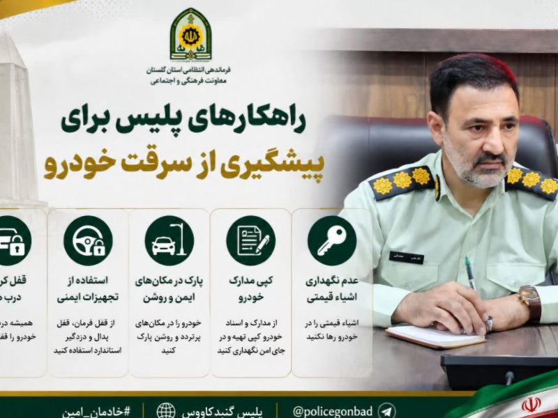 راهکارهای پلیس گنبد کاووس برای پیشگیری از سرقت خودرو