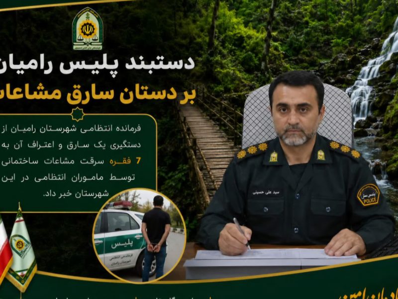 دستگیری سارقی که ۷ فقره سرقت مشاعات ساختمانی را در رامیان رقم زده بود