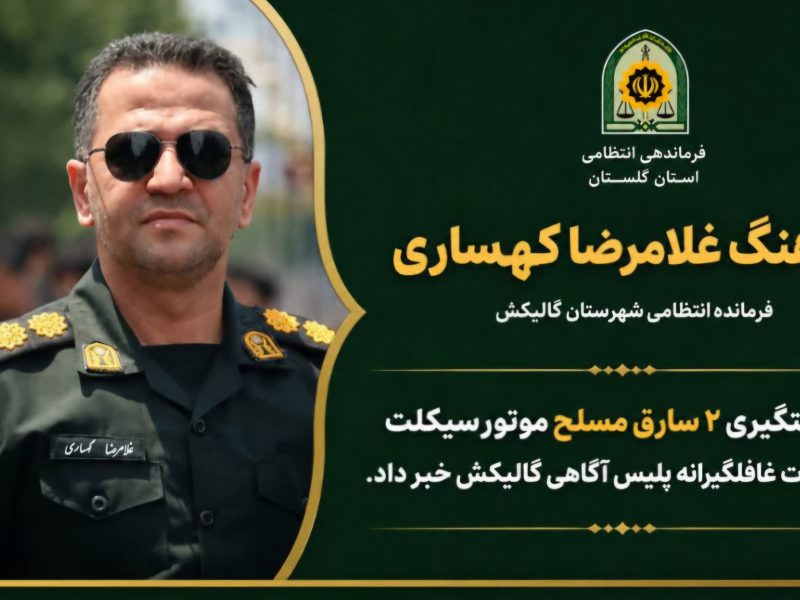دستگیری ۲ سارق مسلح در عملیات غافلگیرانه پلیس آگاهی گالیکش