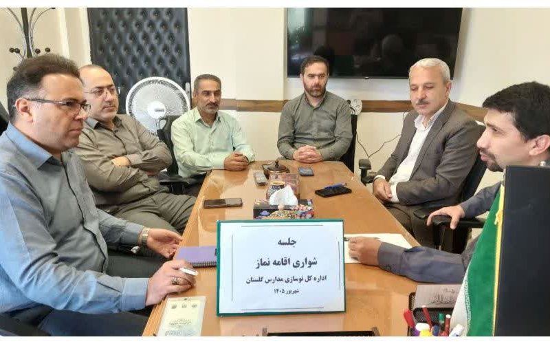 برگزاری جلسه شورای اقامه نماز در اداره کل نوسازی مدارس گلستان