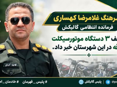 کشف ۳ دستگاه  موتور سیکلت سرقتی در گالیکش