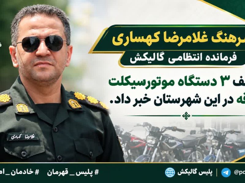 کشف ۳ دستگاه  موتور سیکلت سرقتی در گالیکش