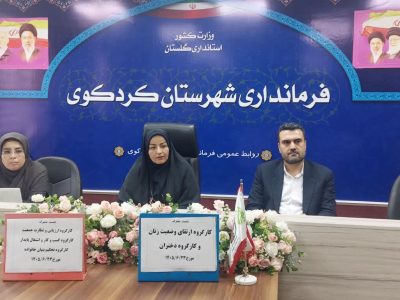 شهربانو برهانی فرماندار: ظرفیت‌های زنان کردکوی بصورت هدفمند شناسایی و به‌کار گرفته شود