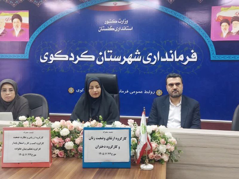 شهربانو برهانی فرماندار: ظرفیتهای زنان کردکوی بصورت هدفمند شناسایی و بهکار گرفته شود